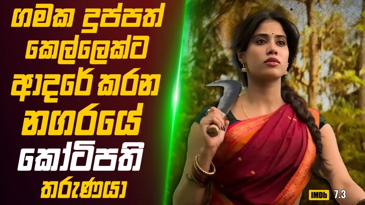 තමන්ට ගැලපෙනම කෙල්ලව හොයාගන්න නගරෙන් ගමට ජීවත්වෙන්න යන කෝටිපති තරුණයා🎬 Movie Review Sinhala
