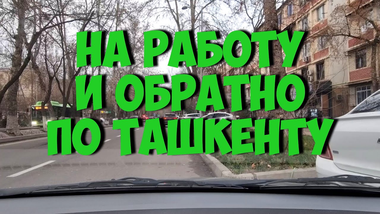На машине по Ташкенту и немного духоты про чтение книг. 19 января 2026г.