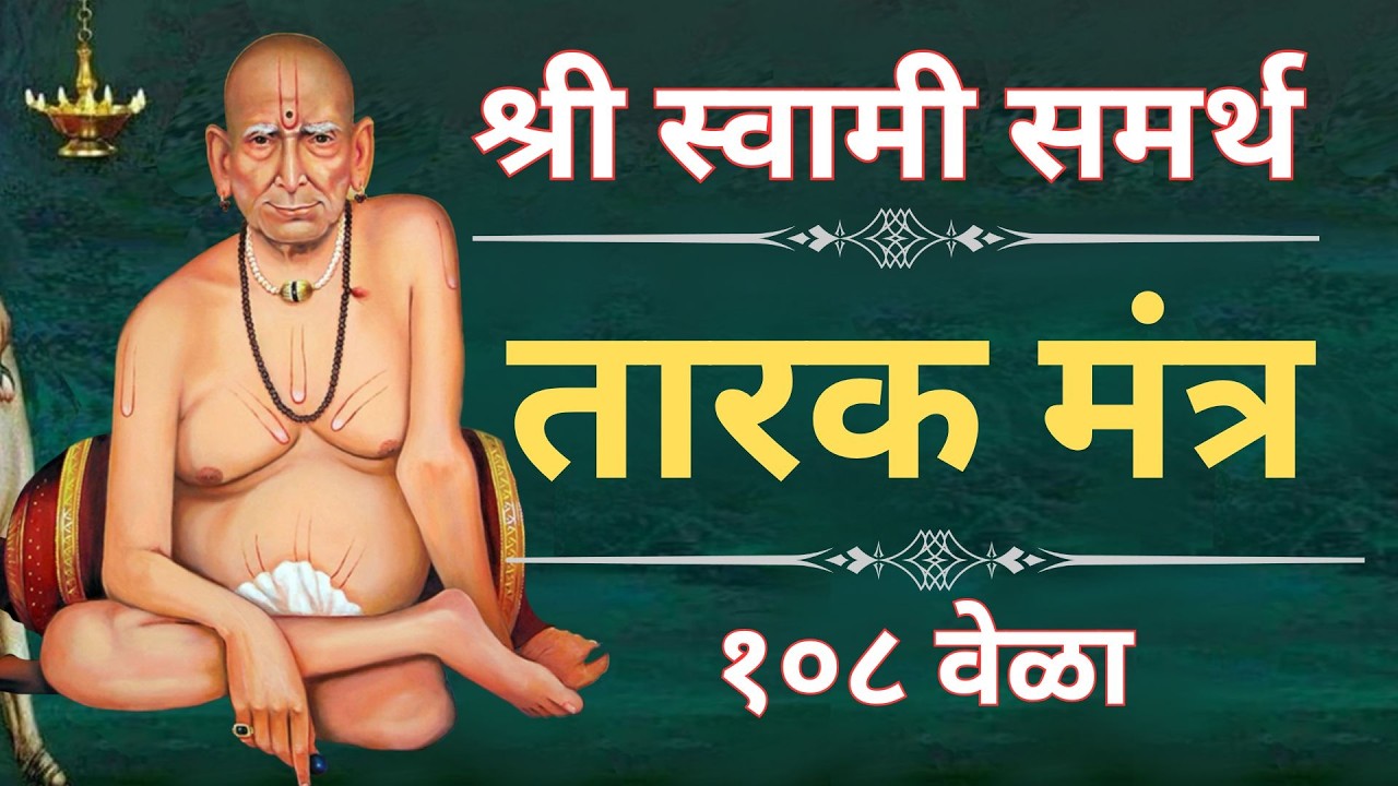 🔴श्री स्वामी समर्थ जपअखंड मंत्र जप 🔴   🔴 सर्व अडचणी  दूर होतील 🔴  #स्वामीसमर्थ #ShriSwamiSamarth