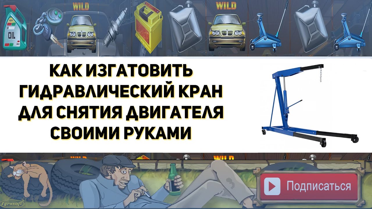 Как изготовить гидравлический кран для снятия двигателя автомобиля своими руками