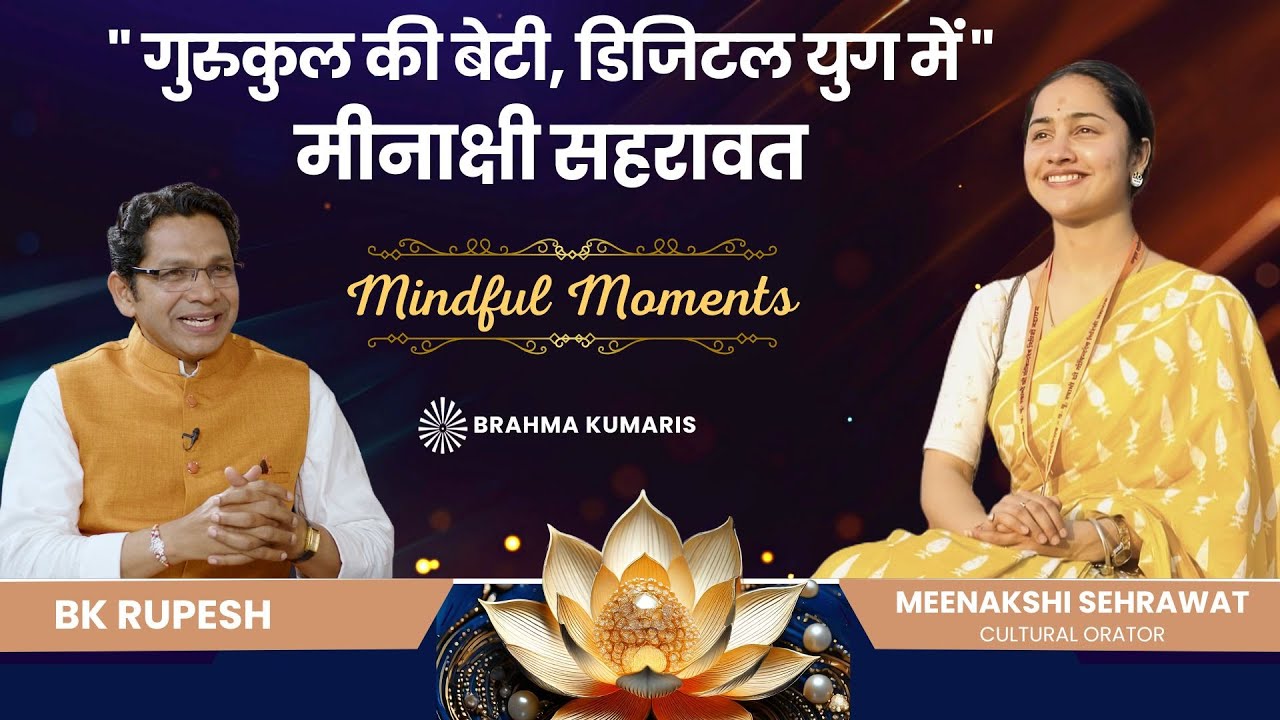 गुरुकुल की बेटी, डिजिटल युग में - मीनाक्षी सेहरावत | Mindful Moments | Brahma Kumaris