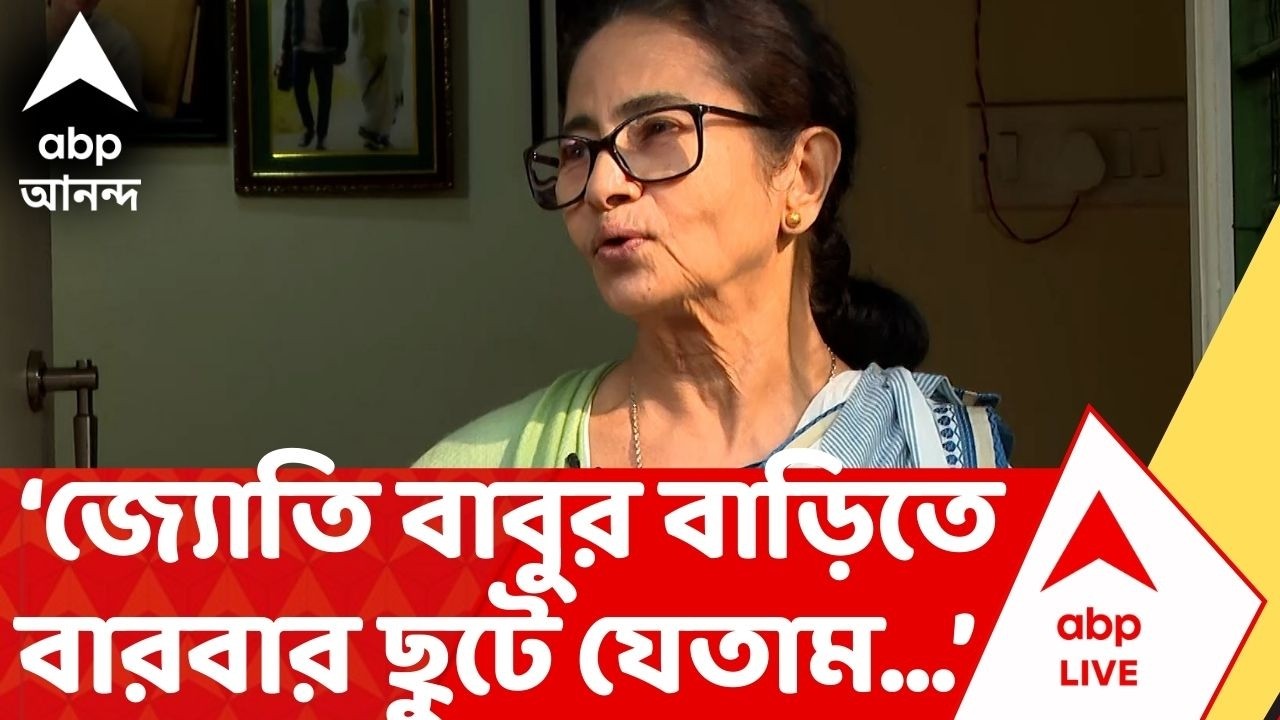 Mamata Banerjee |'আমি বিরোধী দল করলেও জ্যোতি বাবুর বাড়িতে বারবার ছুটে যেতাম', মন্তব্য মমতার #mamata