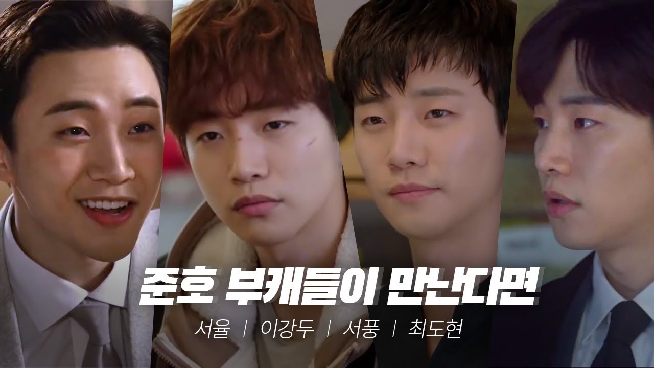 [2PM] 준호 부캐(서율/이강두/서풍/최도현)들이 만난다면