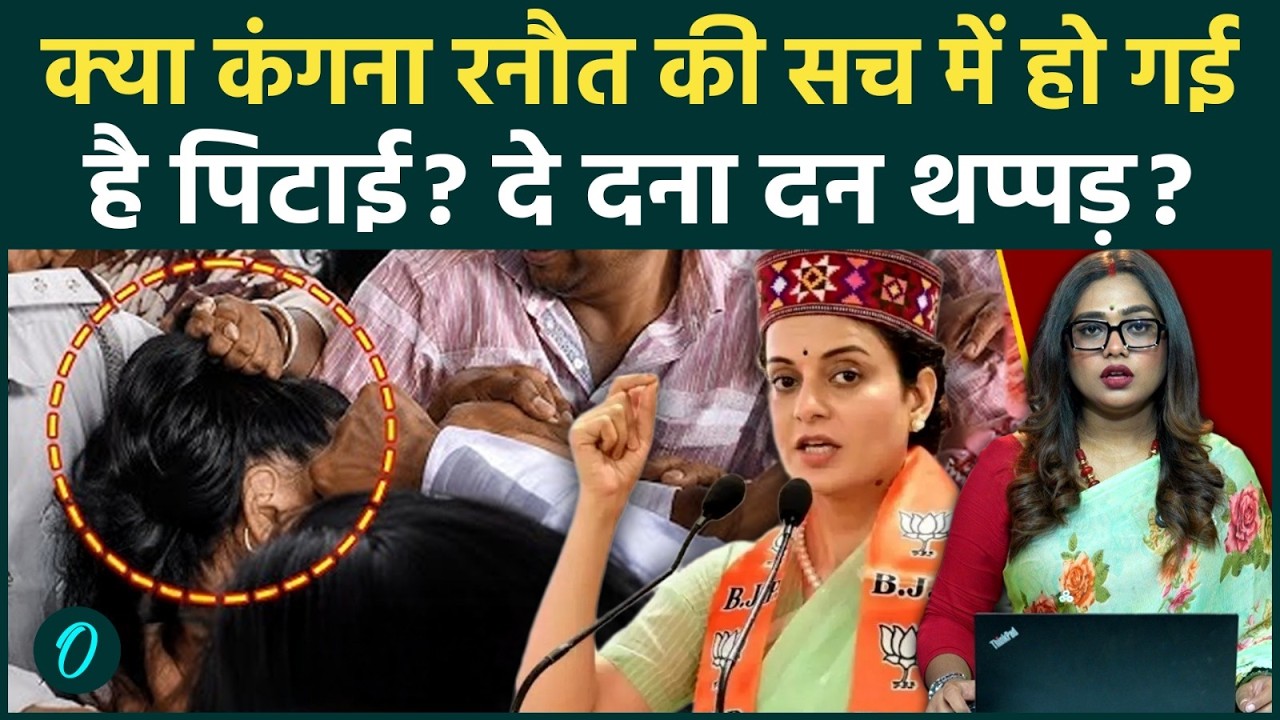 Kangana Ranaut Attack Video Viral: Gen-Z विवाद के बीच कंगना पर हुआ हमला? क्या है सच! | Fact Check