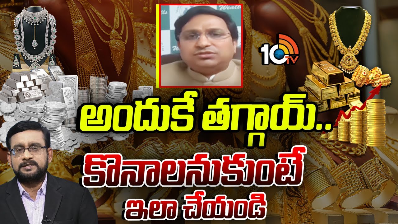 గోల్డ్, వెండి ధరల పతనం ఎన్నాళ్లంటే..? | Kranthi Batthina Analysis On Silver Gold Price Crash | 10TV