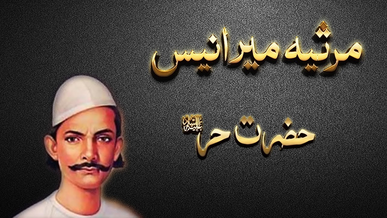 Hazrat Hur A.S | Marsiya-e-Mir Anees | Meer Anis marsia Hazrat Hur | Marsiya mir anees