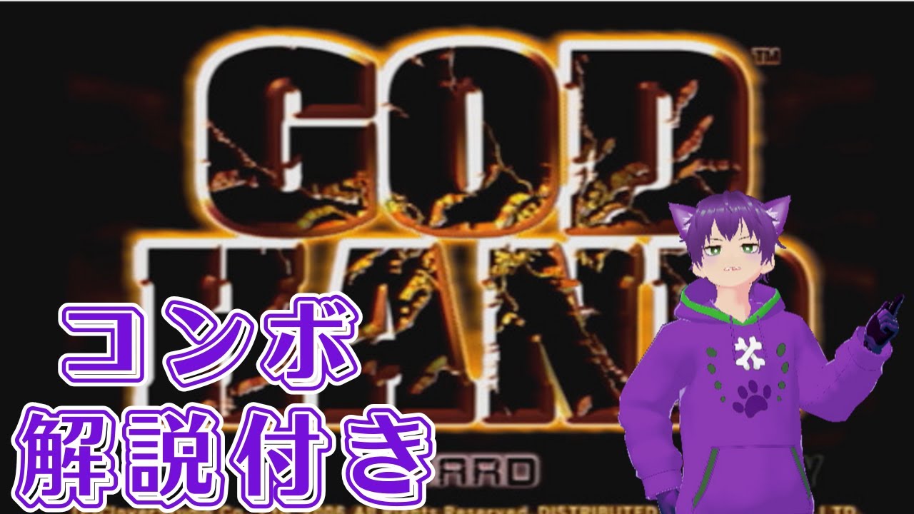 ゴッドハンド　コンボ解説