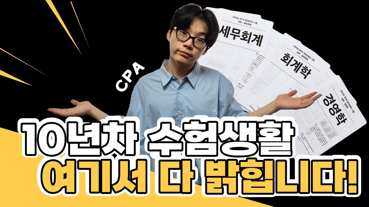 [CPA] 10년 수험, 실패로 가득했던 내 수험 생활 연혁 고백