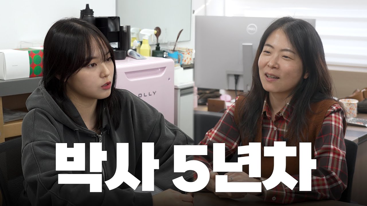 박사 때 했던 게 쓰이긴 할까요? (Feat. 이지민 교수님)