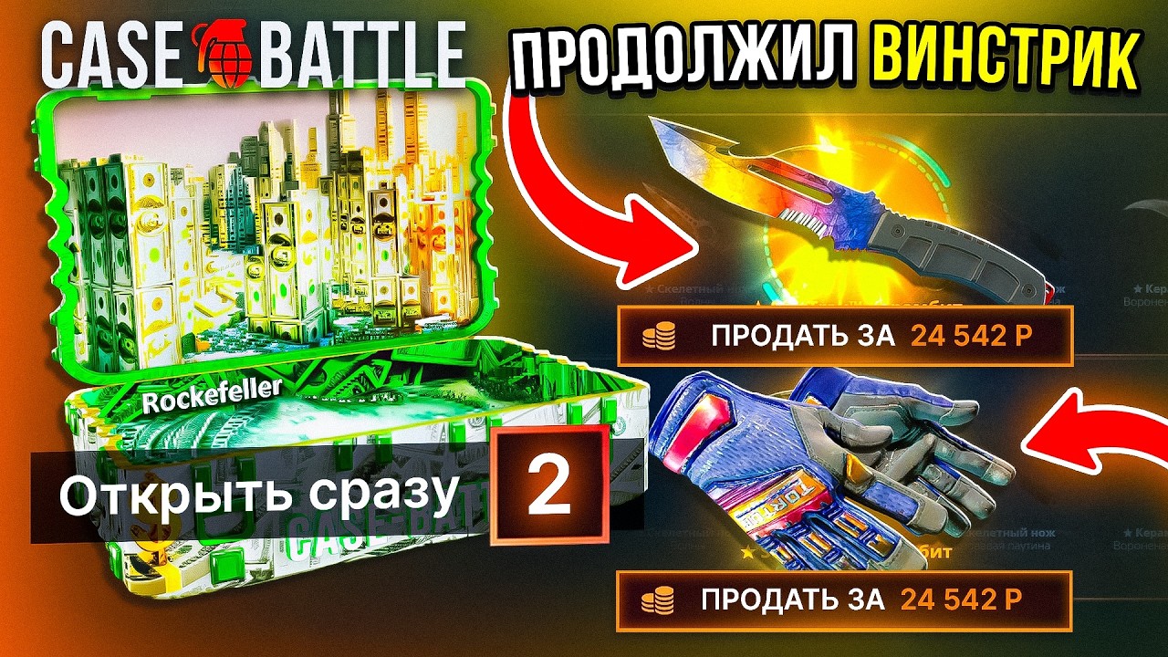 ПРОДОЛЖИЛ СТРИК НА КЕЙС БАТЛ И ПОДНЯЛ 30.000 С ЛОУ БАЛАНСА ПО ТАКТИКЕ CS2 ОТКРЫТИЕ КЕЙС