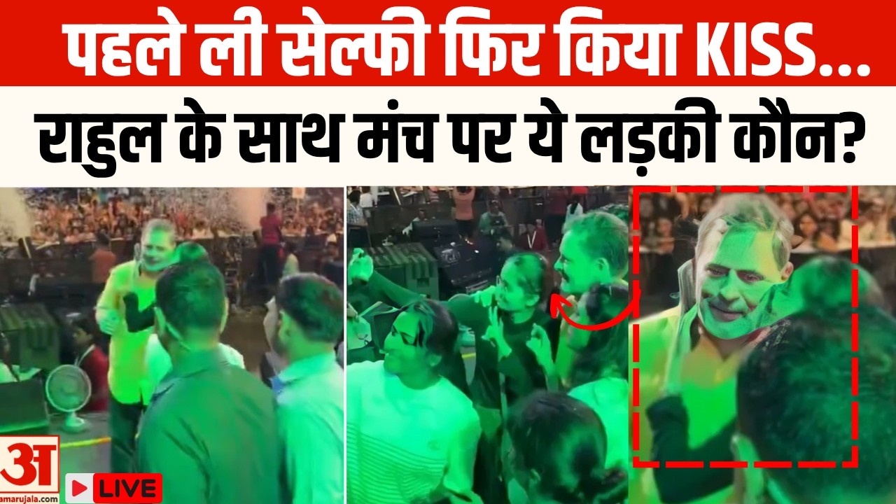 LIVE: पहले ली Selfie फिर किया Kiss, Rahul Gandhi के साथ मंच पर ये लड़की कौन? Video Viral | Hug