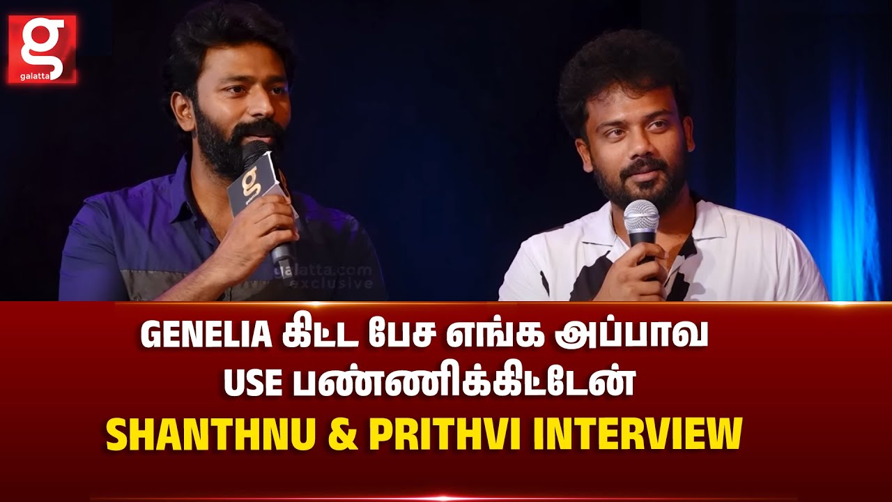Genelia கிட்ட பேச எங்க அப்பாவ Use பண்ணிக்கிட்டேன் 😂 - Shanthnu & Prithvi  Interview | Raavana kottam
