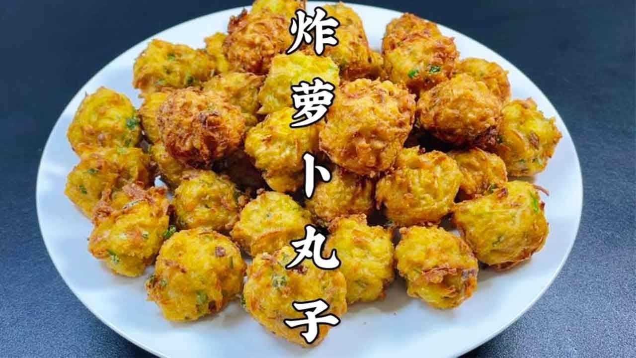 炸萝卜丸子怎么做才香？放面粉还是淀粉，大厨教你诀窍，又香又脆【超子美食】