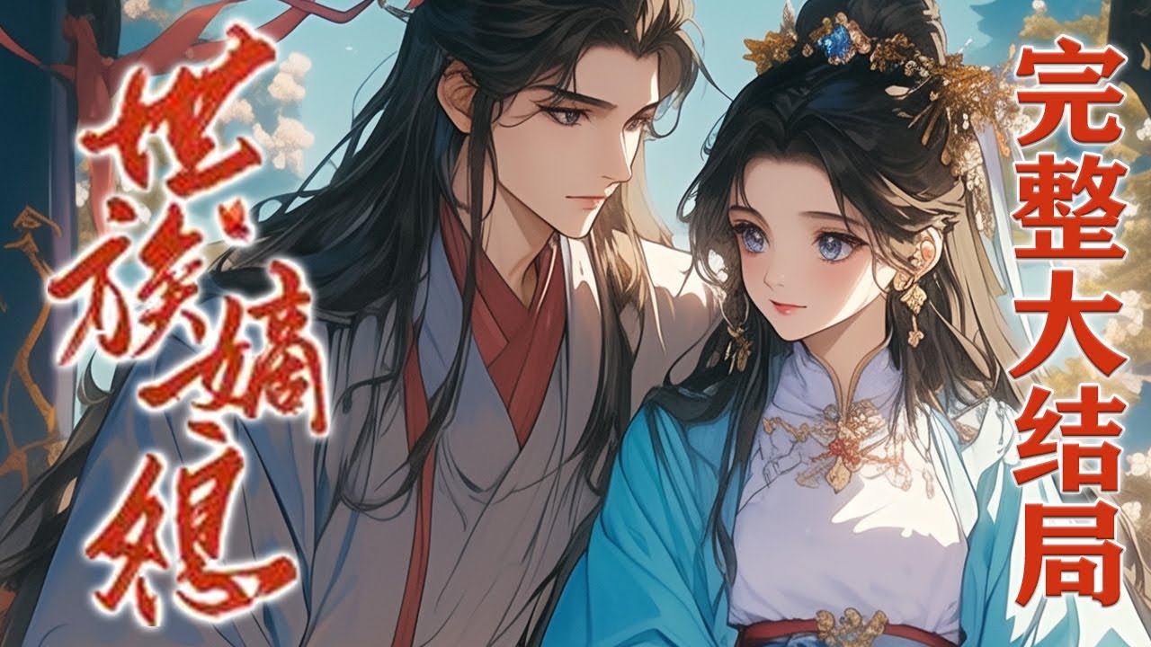 【完结】🌹《世族嫡媳》豫国公府的陆四爷惊才绝绝，却被迫娶了一个乡下女子，京城都等着看热闹， 陆昀也以为自己这一生再也不用想那琴瑟和鸣，却不曾想这个妻子宛若宝藏！#小说 #元气动画 #元气动漫