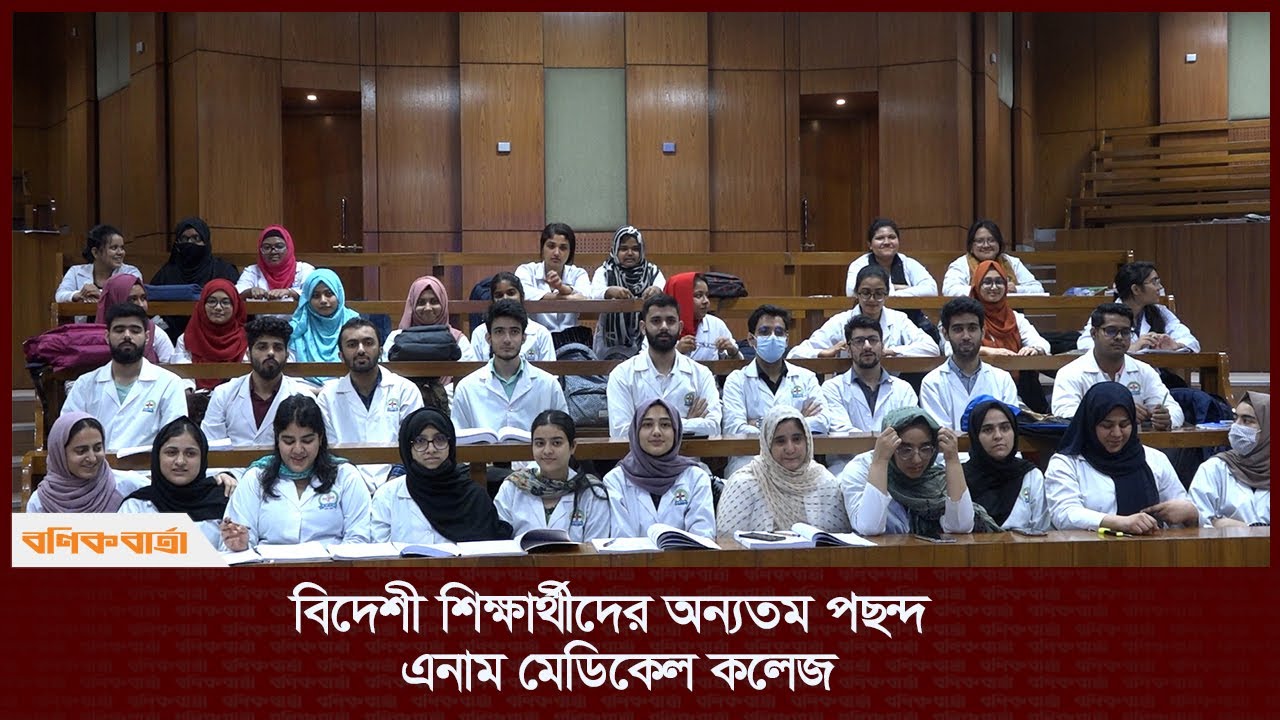 বিদেশী শিক্ষার্থীদের অন্যতম পছন্দ এনাম মেডিকেল কলেজ | Enam Medical | bonik barta |