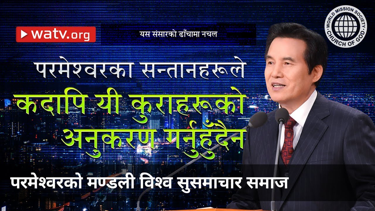 यस संसारको ढाँचामा नचल | परमेश्वरको मण्डली विश्व सुसमाचार समाज