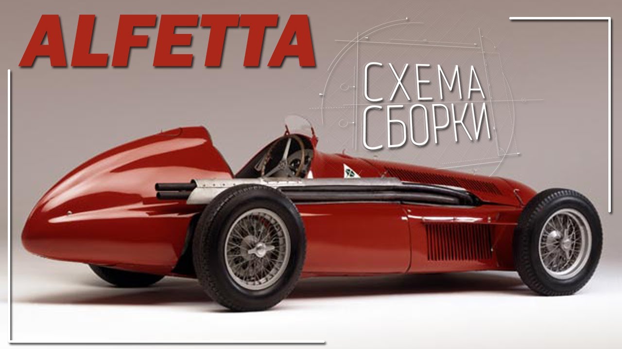 Альфа Ромео 158 от Моделиста