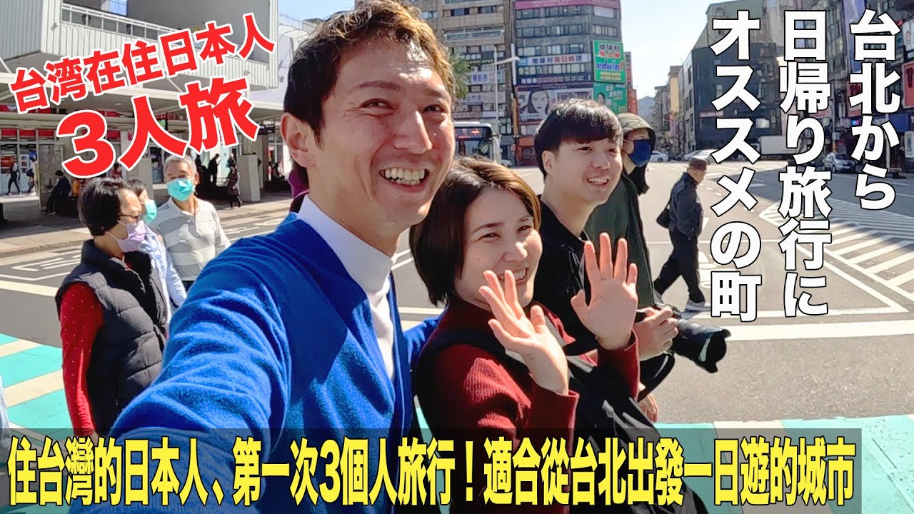 台湾在住日本人、初の3人旅！台北から日帰り旅行🇹🇼700組待ちの大人気台湾グルメ！