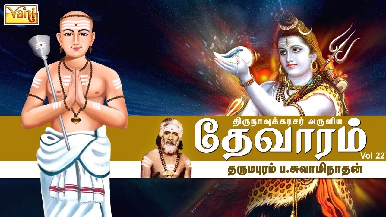 Thirunavukkarasar Thevaram Vol-22 | திருநாவுக்கரசு தேவாரம் | Dharmapuram P.Swaminathan-Devaram Song