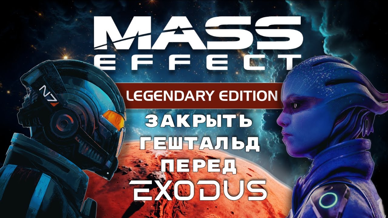 Возвращение в Mass Effect Legendary Edition перед EXODUS / Прохождение на русском PS5 Pro