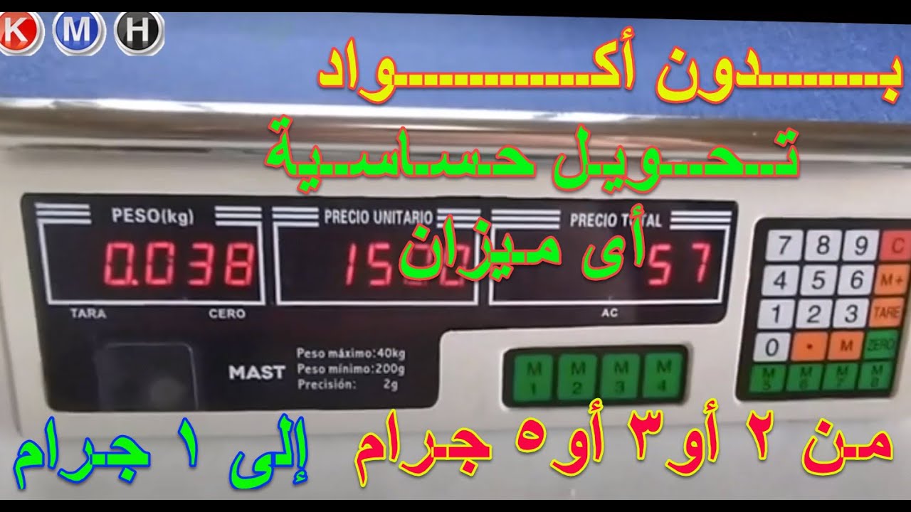 بدون أكواد طريقة برمجة أى ميزان على 1 جم بدلا من 5 جم ⚖️📟|Program the scale to 1 g instead of 5 g
