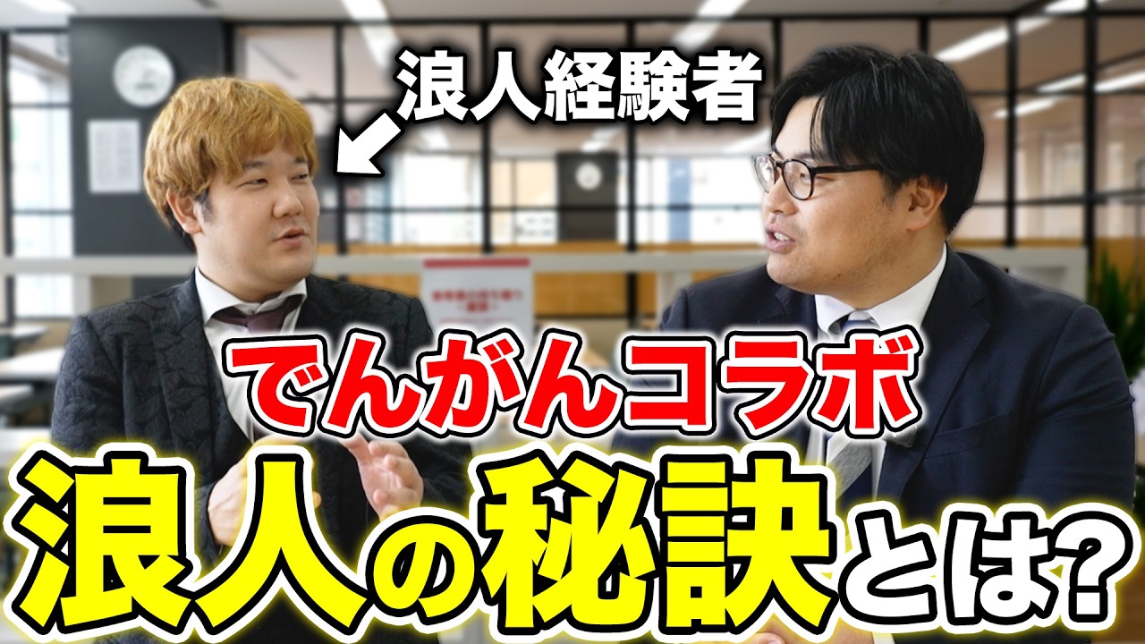 【でんがんコラボ】必ず目標を決めて！浪人で成功する人の特徴！