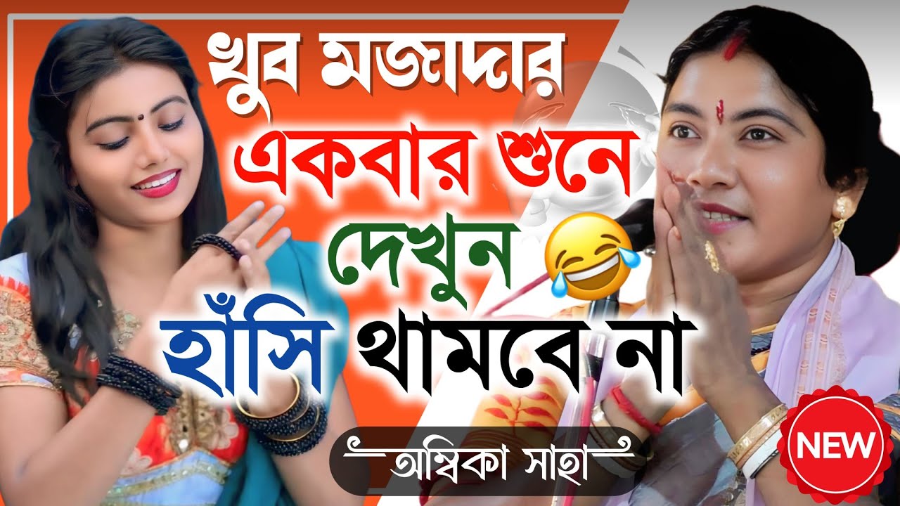 খুব মজাদার কবিগান শুনে দেখুন হাঁসি থামবে না।[Ambika Saha Kobigaan] সুরূল, বীরভূম।