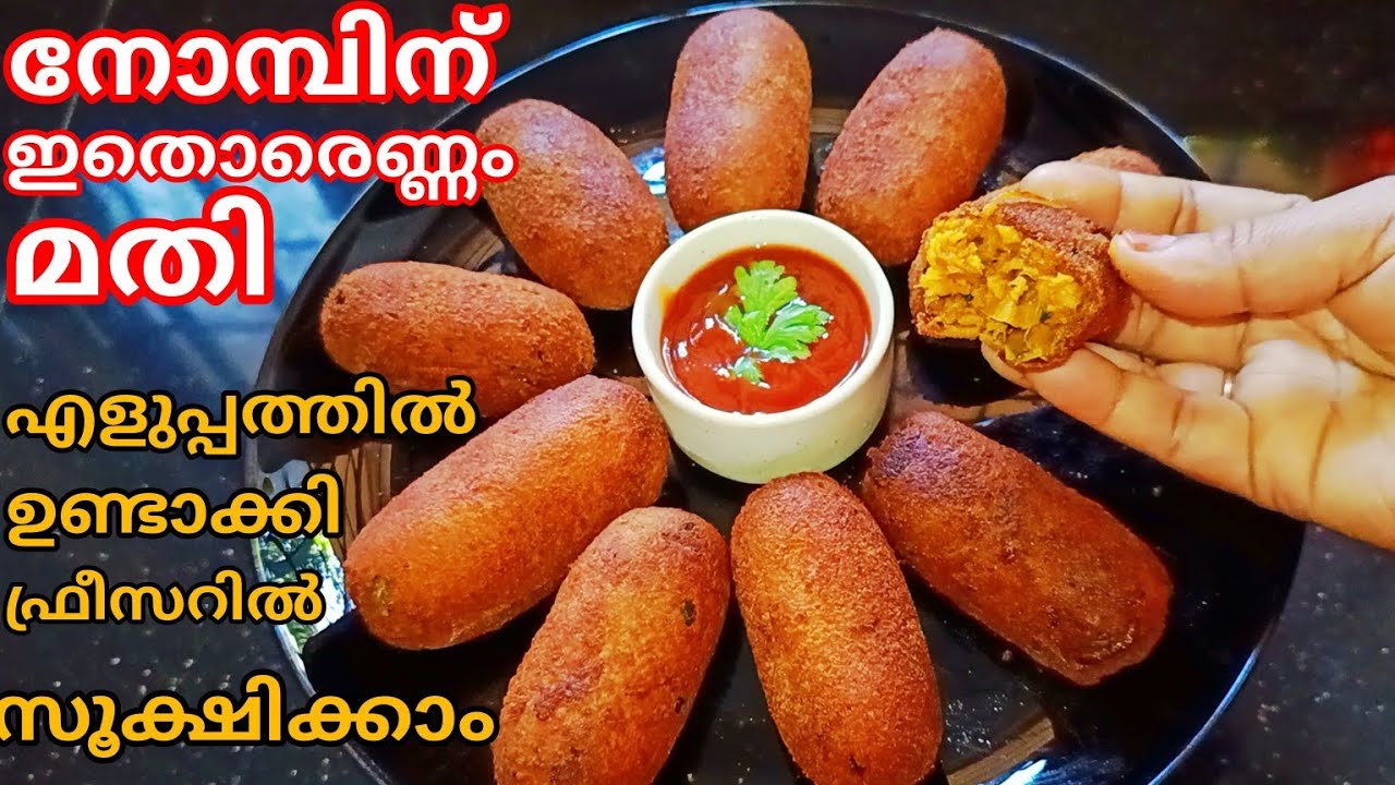 പൊളി ഐറ്റം✅💯നോമ്പിന് പണി എളുപ്പം ആക്കാൻ ഉണ്ടാക്കി ഫ്രീസറിൽ സൂക്ഷിക്കാം!/𝗲𝗿𝗮𝗺𝗱𝗮𝗻 𝘀𝗽𝗲𝗰𝗶𝗮𝗹 𝘀𝗻𝗮𝗰𝗸 𝗿𝗲𝗰𝗶𝗽𝗲