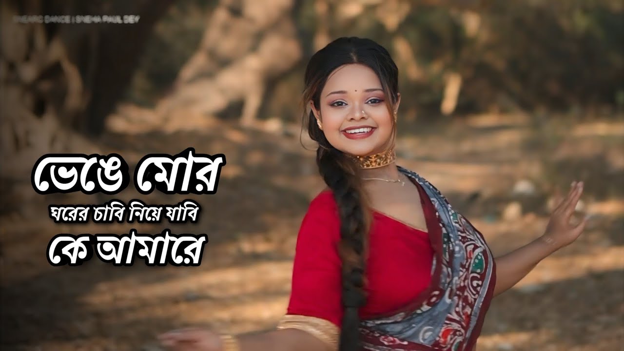 Bhenge Mor Ghorer Chabi | Dance Cover By SNEHA PAUL DEY | মানভঞ্জন | Rabindranritya