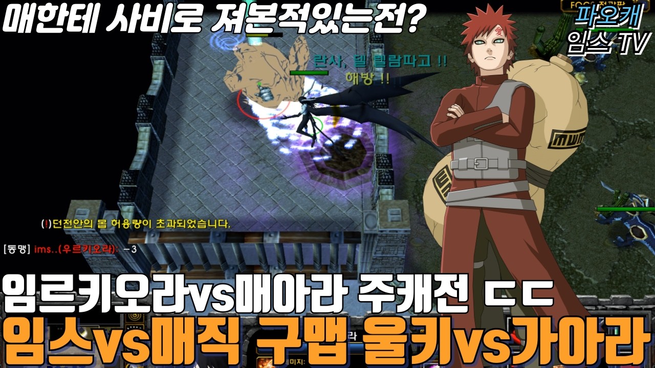 파오캐 임스vs매직 구맵 단판셀렉전 