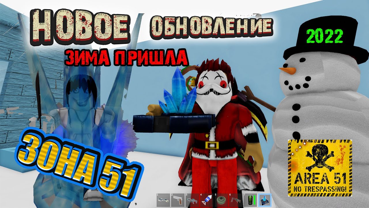 Зона 51 - Классический режим - Новогодний ИВЕНТ 2022 - НОВОЕ ОРУЖИЕ?????