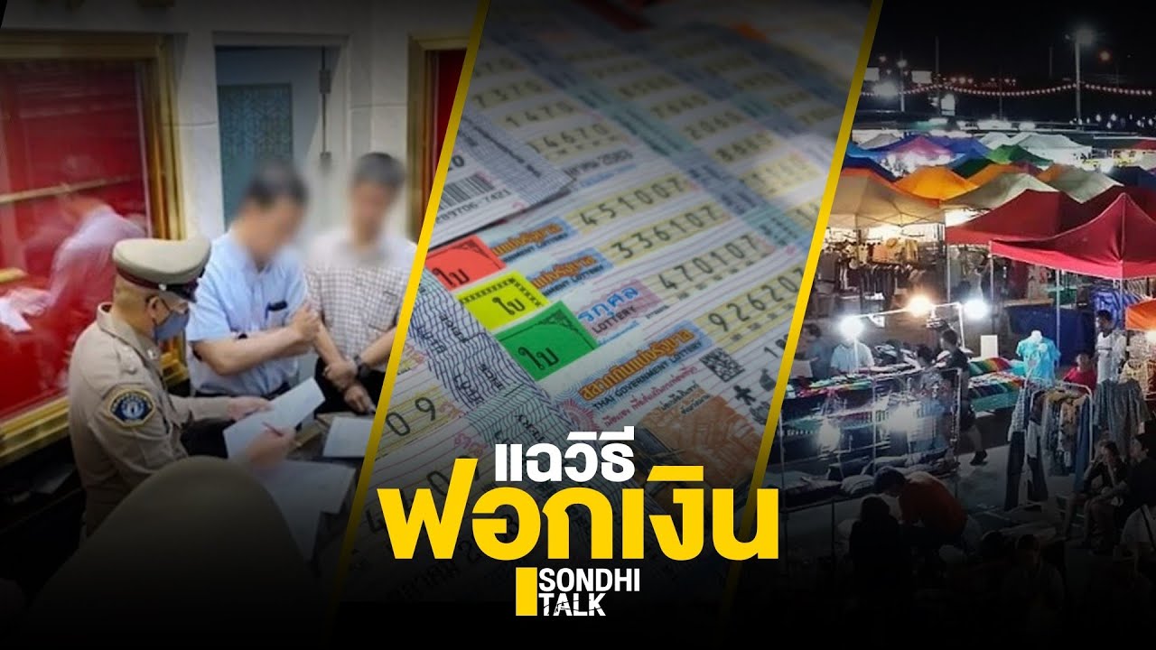 แฉสารพัดวิธีฟอกเงิน : Sondhitalk (ผู้เฒ่าเล่าเรื่อง) EP.77