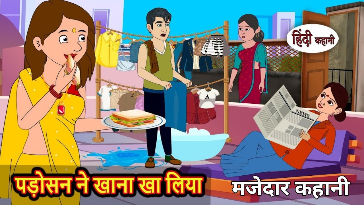 पड़ोसन ने खाना खा लिया | Stories in Hindi | Bedtime Stories | Fairy Tales | Moral Story | Kahani