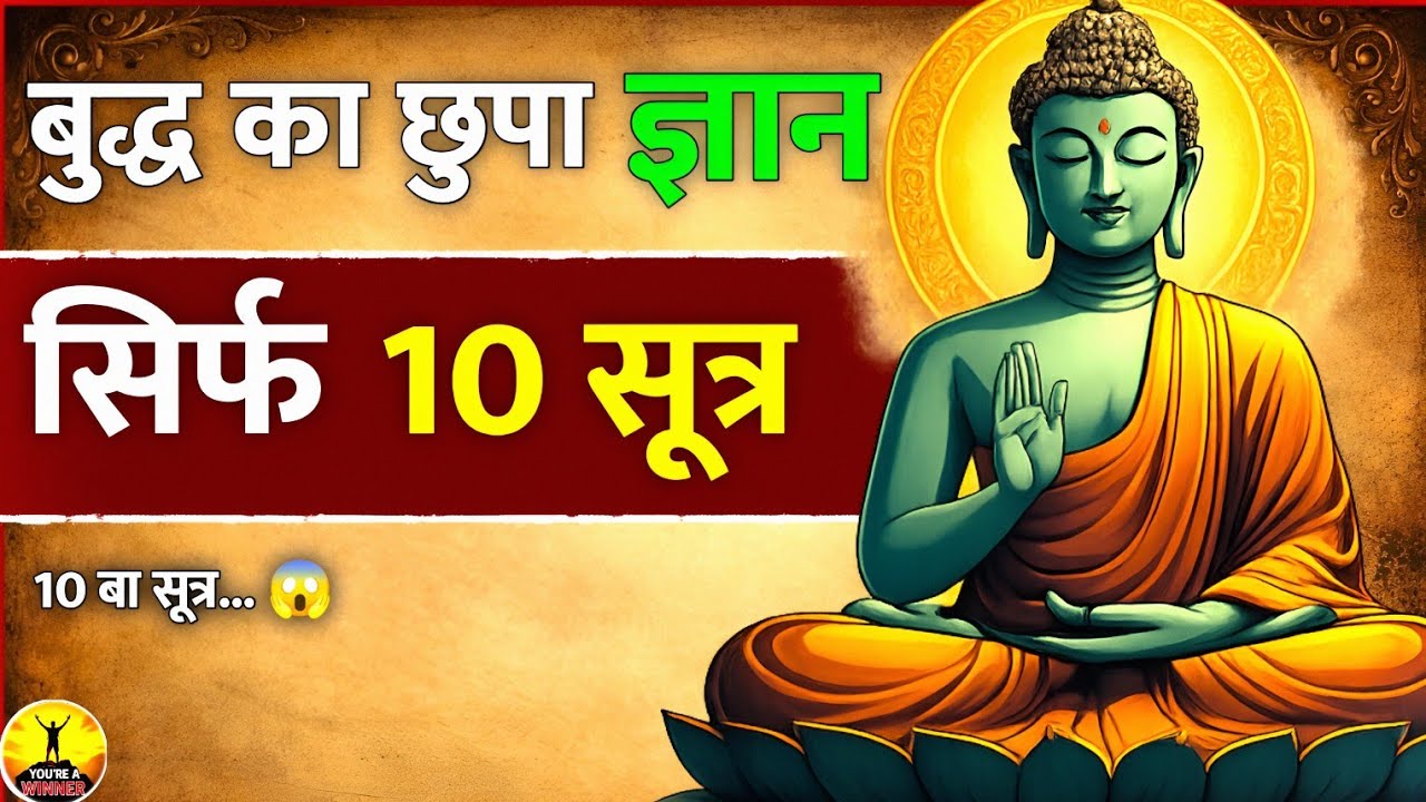 गौतम बुद्ध का छुपा ज्ञान | Buddha Teachings in Hindi | 10 सूत्र जो सब बदल दें 🔥