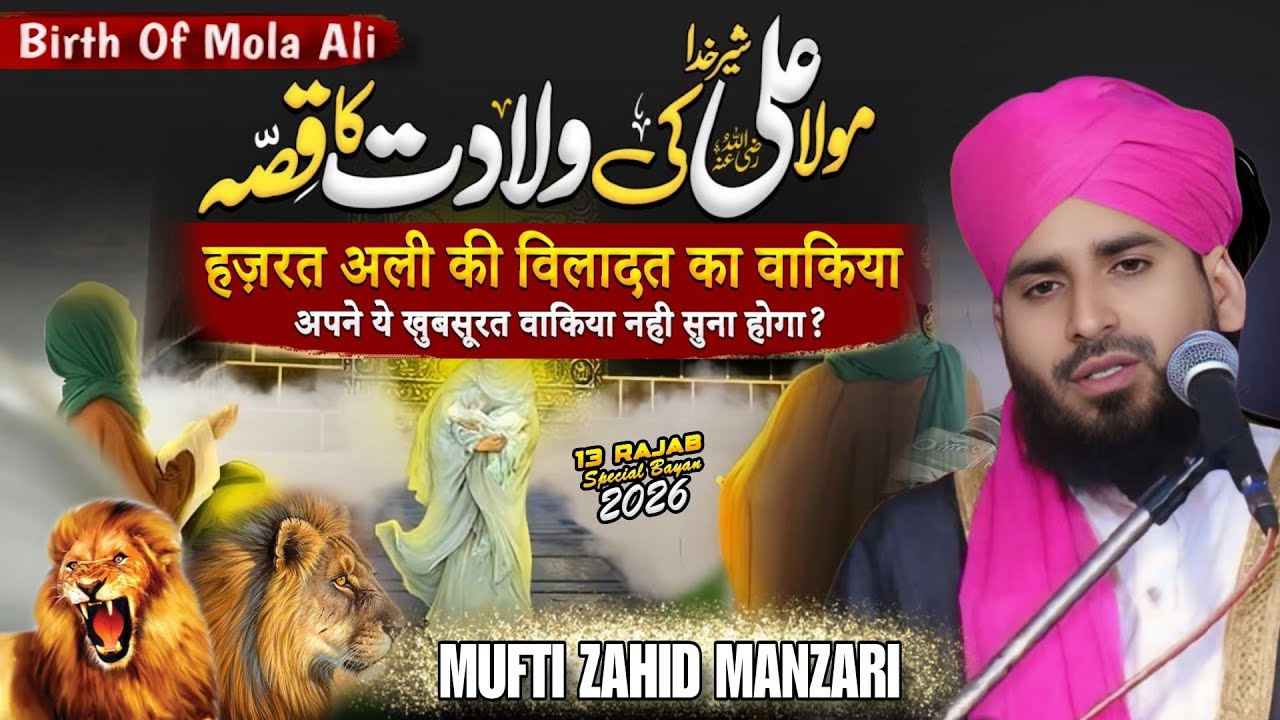 Hazrate Maula Ali Ki Wiladat Ka Waqiya // 13 Rajab Ka Special Bayan // Mufti Zahid Manzari 