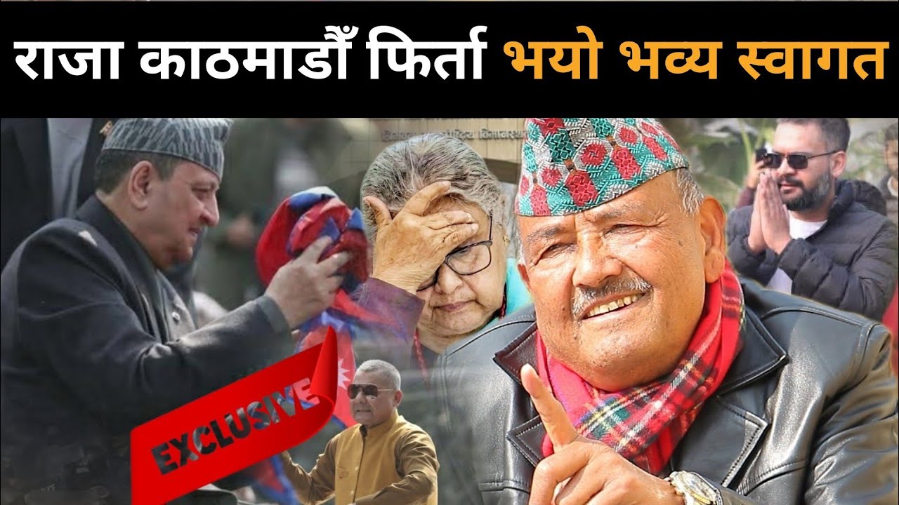 एयरपोर्टमा राजाको शक्ति प्रदर्शन देखेर चकित परे डा. केसी:सुशीला सरकार संकटमा, यसरी फर्कँदै राजसंस्था