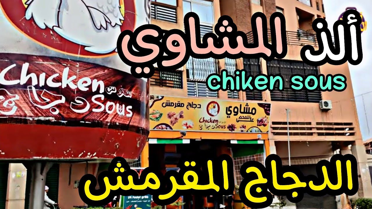 أحسن مشاوي الدجاج في شيكن سوس الضحى أبواب مراكش