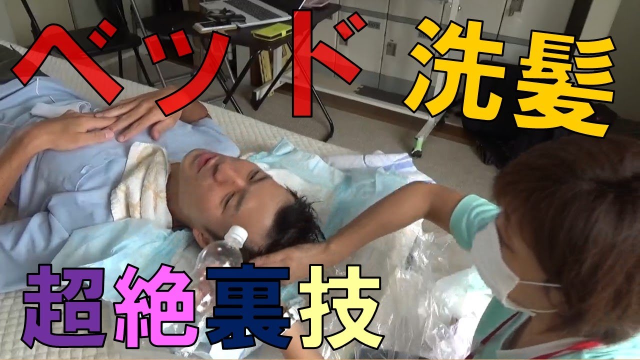 ドライシャンプー？いやいや笑わせるなよ！！プロが現場で最も使うベッド上の洗髪技術☆目からウロコ☆２階から目薬！！俺の額はベジータか！！