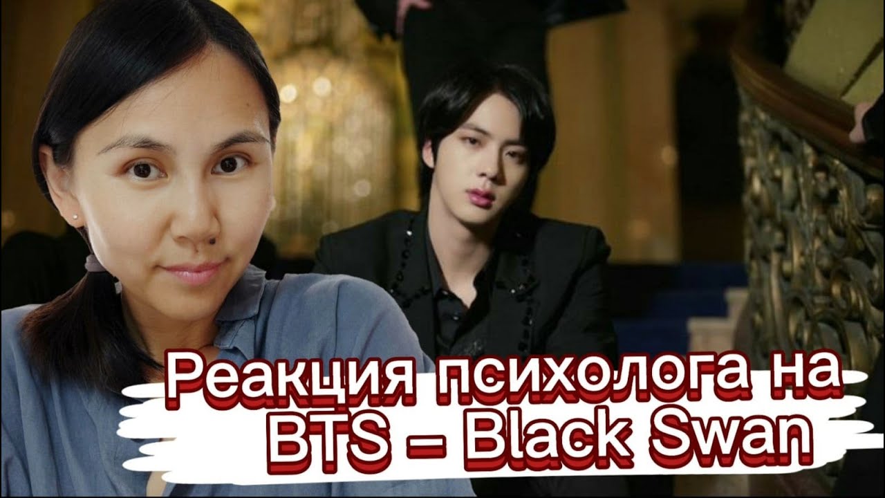BTS - Black Swan, Реакция психолога #BTS #BlackSwan #Army #Реакция_психолога