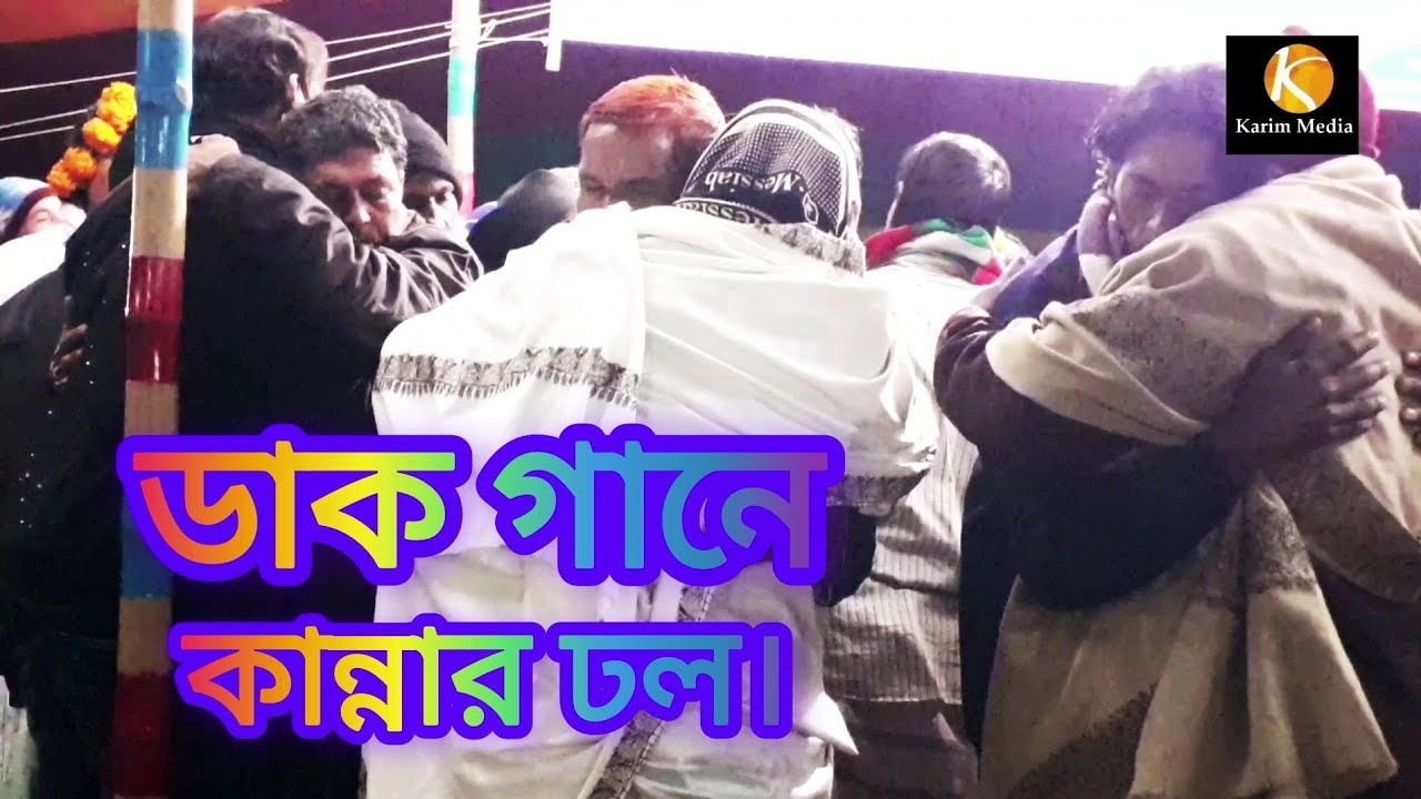 ডাক বিচ্ছেদ গানে কান্নার ঢল। কোথায় রইলারে আমার এ-ই  নিদানে।ছোট মনির সরকার।