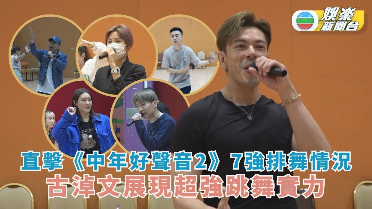 獨家丨直擊《中年好聲音2》7強排舞情況 古淖文展現超強跳舞實力