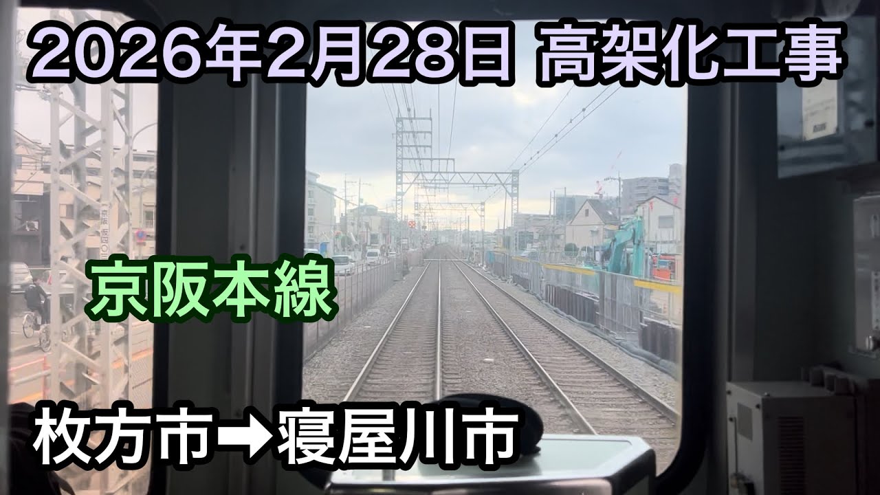 2026年2月28日 枚方市駅→寝屋川市駅　京阪本線　高架化工事
