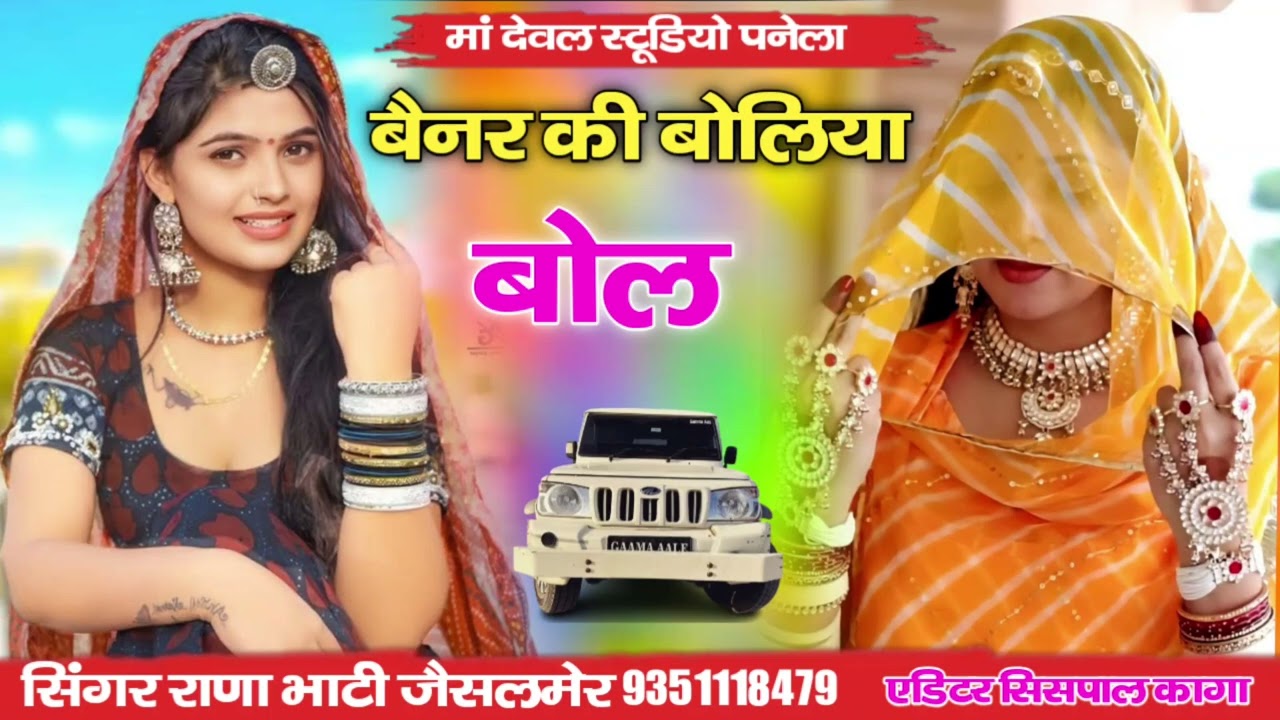 बैनर की बोलिया सिंगर राणा पार्टीजैसलमेर प्यार सॉन्ग दर्द भरा सॉन्ग वायरल सोंग धमाकेदार 👍👌 सिंधी सॉन्