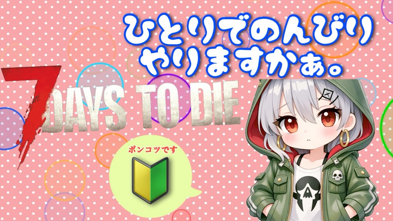 🌸【７DaystoDie】こんマミー！のんびり素材集めかクエストかなー(^▽^)#21