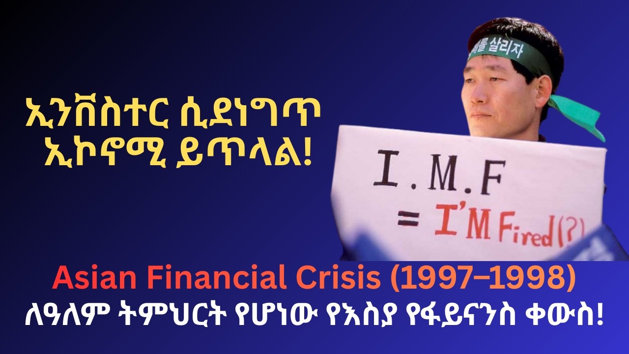 ለዓለም ትምህርት የሆነው የእስያ የፋይናንስ ቀውስ! Asian Financial Crisis (1997–1998) የዓለማችን የኢኮኖሚ ቀውሶች! ክፍል 10