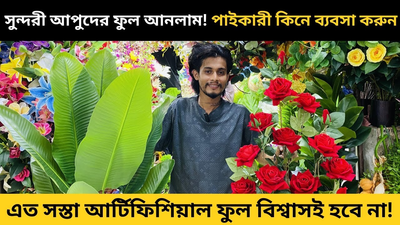 আর্টিফিশিয়াল ফুল মানেই মাথা নষ্ট! 😱 | Artificial Flowers Wholesale Market in BD | Tahsin Vlogs