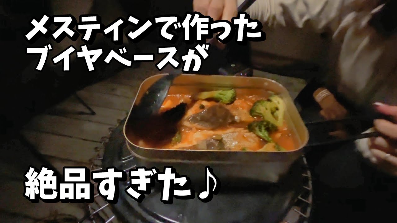 #33  「だいやもんどへっど」さんへ行ってきました！後編　初めて作ったブイヤベース。〆まで美味しくて過去に作ってきたキャンプ飯のベスト3には入ります！！【年の差夫婦】