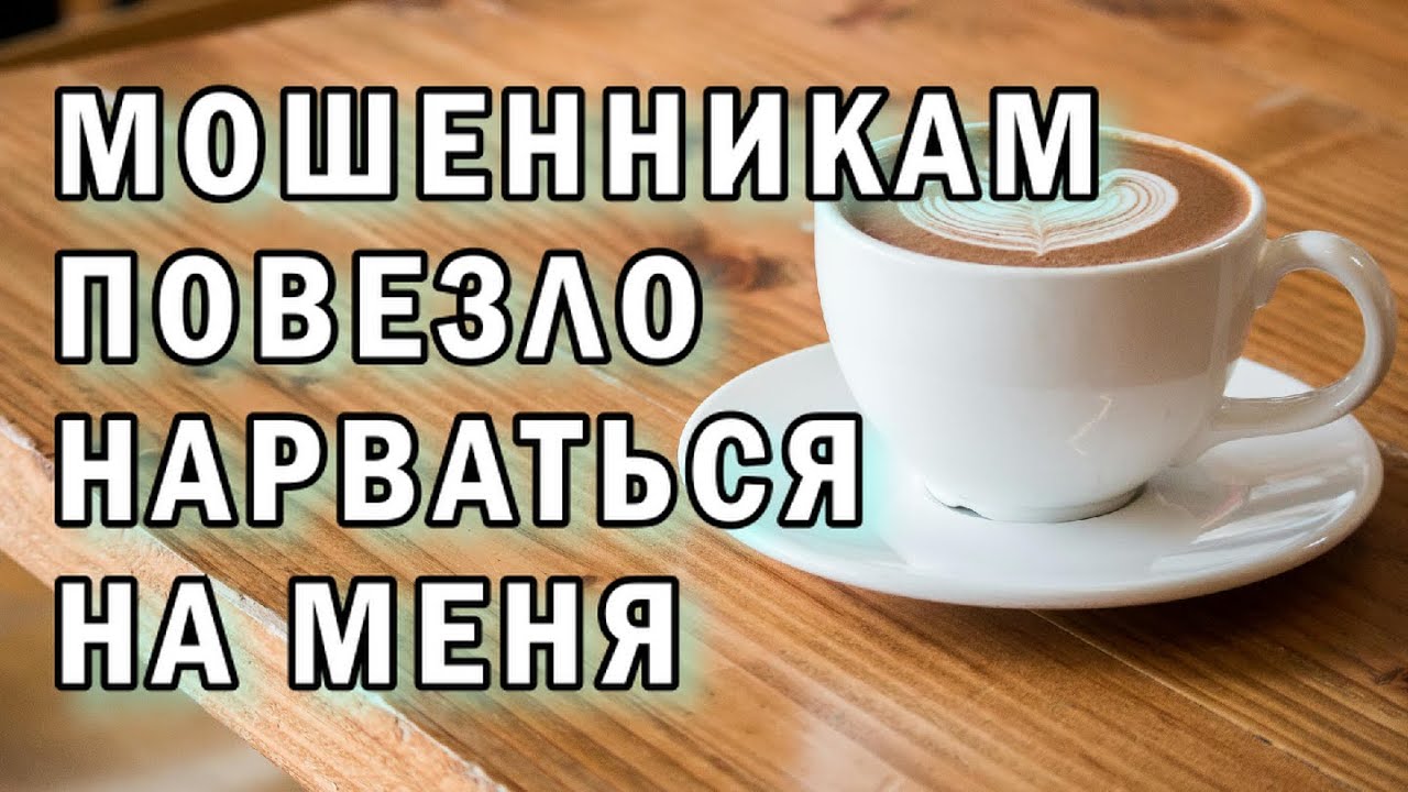 Мошенники со мной не справились АНТИМОШЕННИКИ фрод-рулетка