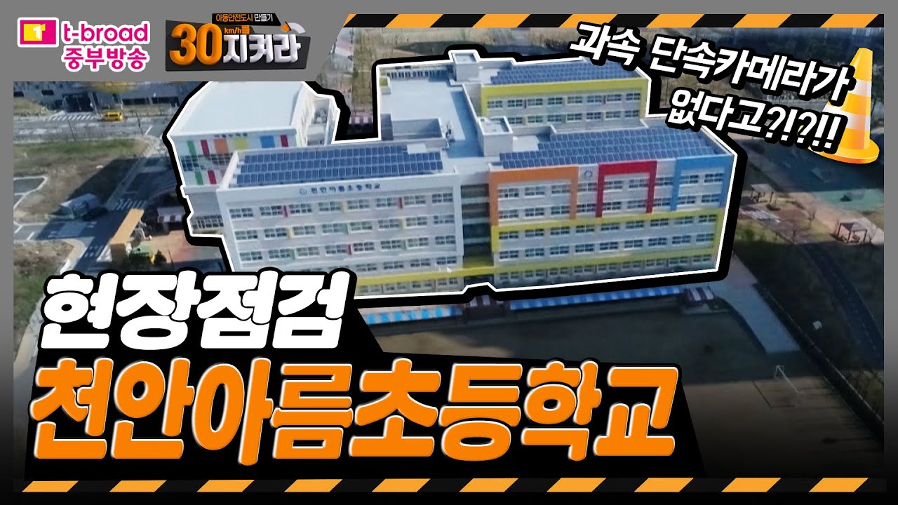 '천안아름초등학교'_현장점검_#01