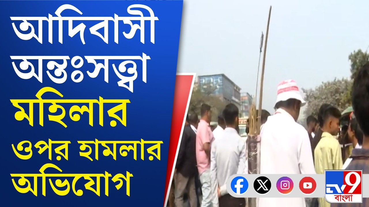 Siliguri Adibasi Uttarkanya Abhijan: শিলিগুড়িতে আদিবাসীদের উত্তরকন্যা অভিযান